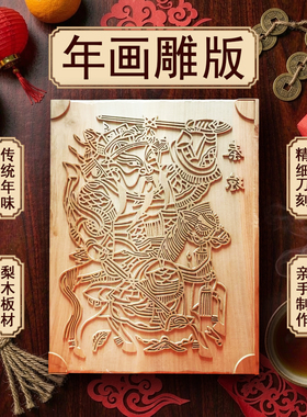 木版年画模版拓印贴门神刀刻梨木
