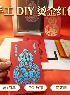 手工拓印红包烫金DIY材料包套装