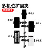 Mobile phone holder extension clip multi-camera dual-camera professional live broadcast equipment clip accessories anchor snap-on tablet clip increaser Wandoujia