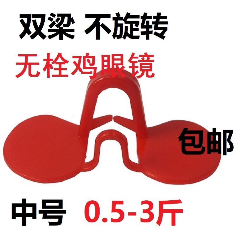 鸡眼罩镜 鸡戴防啄眼镜 无栓鸡眼镜山鸡防啄眼镜孔雀防啄眼罩卡式,淘宝优惠券,粉丝福利购,淘宝优惠卷