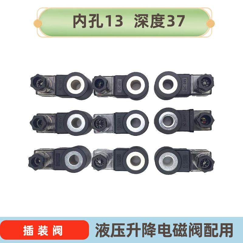 液压插装阀线圈内孔13高度37升降机电磁阀线圈DC24V AC220V铜线圈,淘宝优惠券,粉丝福利购,淘宝优惠卷
