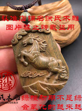 十二生肖马牌天然绿色木头项链