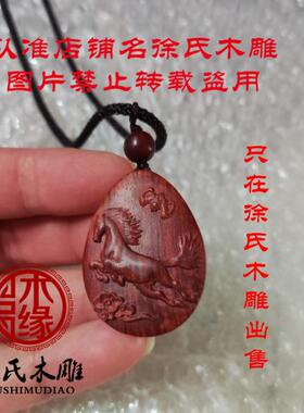 木雕生肖属相马非洲小叶紫檀挂坠