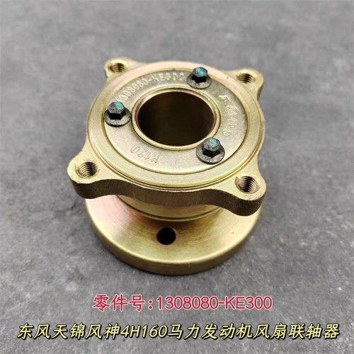 东风天锦风神4H发动机160马力风扇法兰连轴器连接器1308080-KE300 - 图0