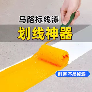 马路停车位划线漆道路标线漆黄色地面篮球场公路反光白色画线油漆 - 图0