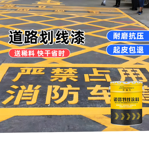 马路停车位划线漆道路标线漆黄色地面篮球场公路反光白色画线油漆 - 图1