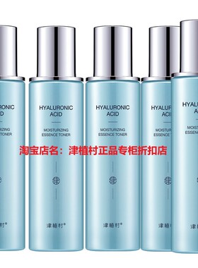送赠品津植村玻尿酸保湿水精华水