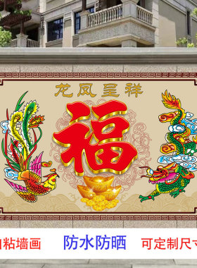户外自粘防水防晒贴画山水福字吉祥镇宅庭院壁画招财迎门墙影壁墙