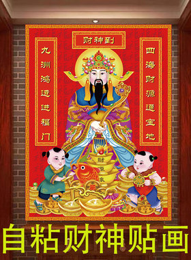 财神爷家用自粘墙贴画中堂画客厅玄关壁纸画新年春节招财门神画像
