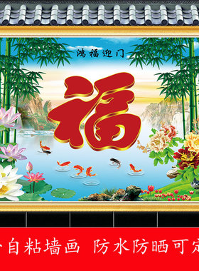 入户迎门墙贴画户外山水招财福字照壁画防水防晒庭院影壁墙装饰画
