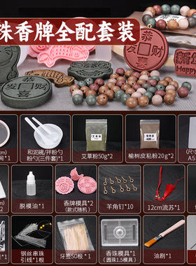 香珠香牌模具手工diy材料包自制香工具套装线香中药手串培训专用