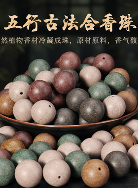 五行香珠珠子手串散珠古法合香珠金木水火土非遗手工药香珠单颗