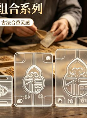 跨境新亚克力合香牌模具DIY古法手工制香工具合香珠模具定制厂家