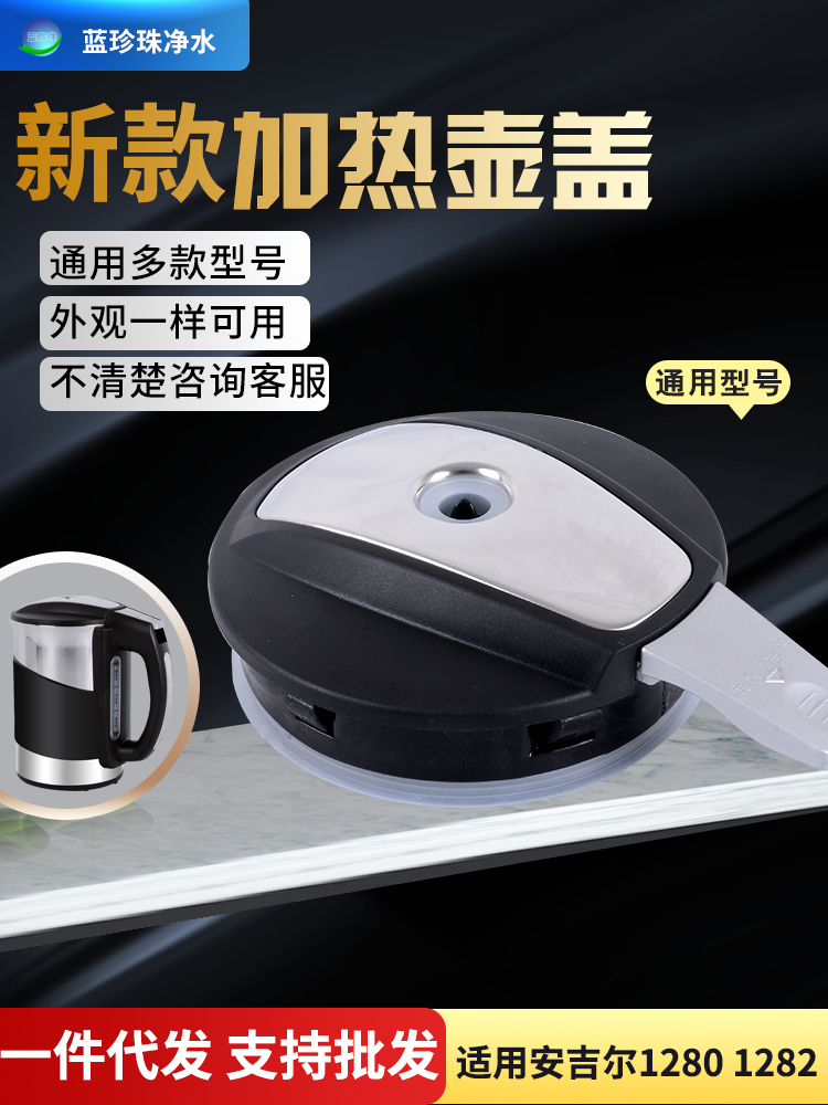 饮水机配件适用安吉尔烧水壶盖加热壶盖子电磁加热杯盖烧水杯杯盖 - 图1