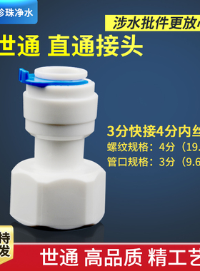 净水器管件世通快接头一字直通接头对丝变径接头