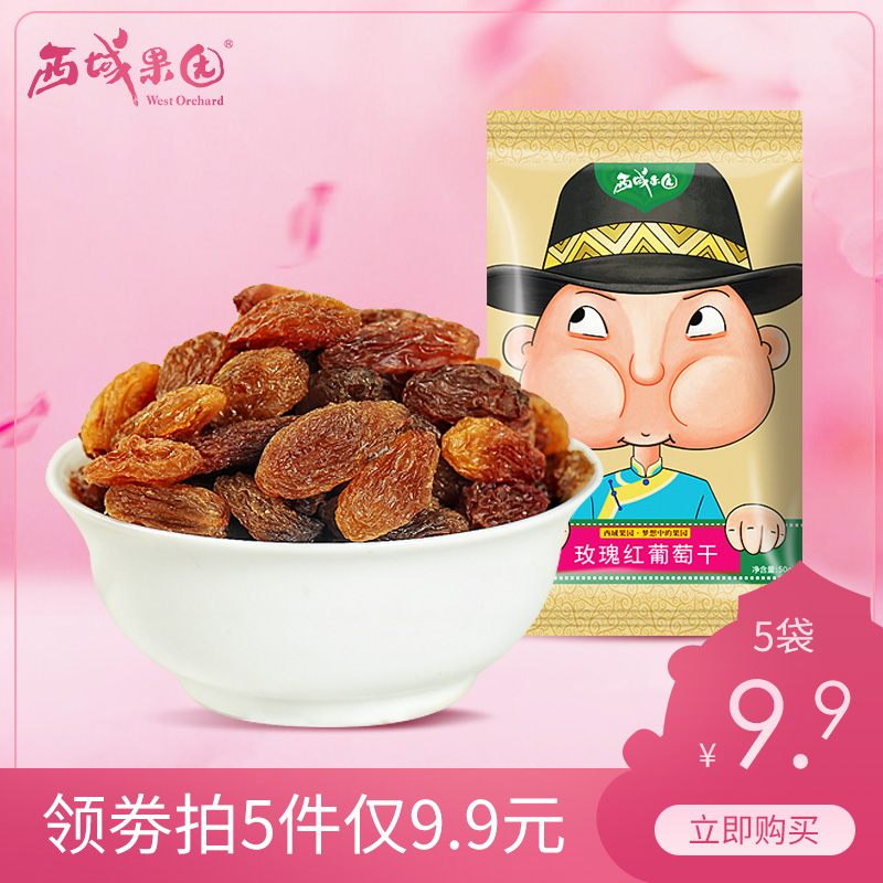 西域果园官方旗舰店发中通新疆吐鲁番玫瑰红葡萄干提子干50g迷你装独立小包装包邮0