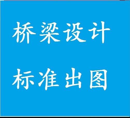 桥梁设计标准图集出图教学（桥梁大师视频教程）适用路桥工程设计 - 图1