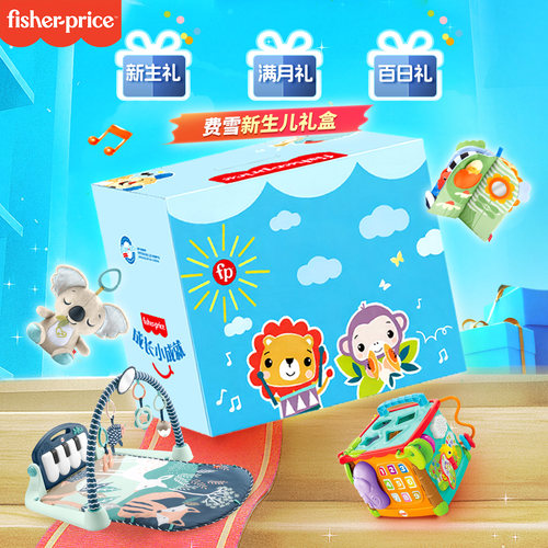 【新生儿礼物】费雪低幼龄玩具早教启蒙安抚哄睡益智满月生日礼盒 - 图0
