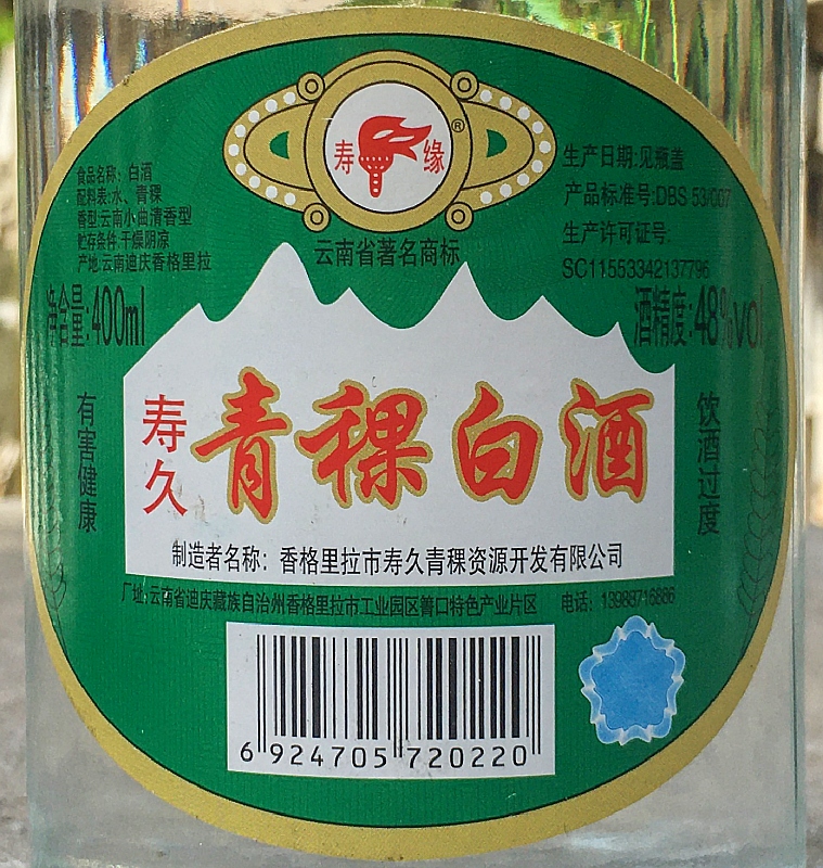 寿缘寿久青稞酒400mlx2瓶装48度 云南特产小曲清香型固态纯粮白酒