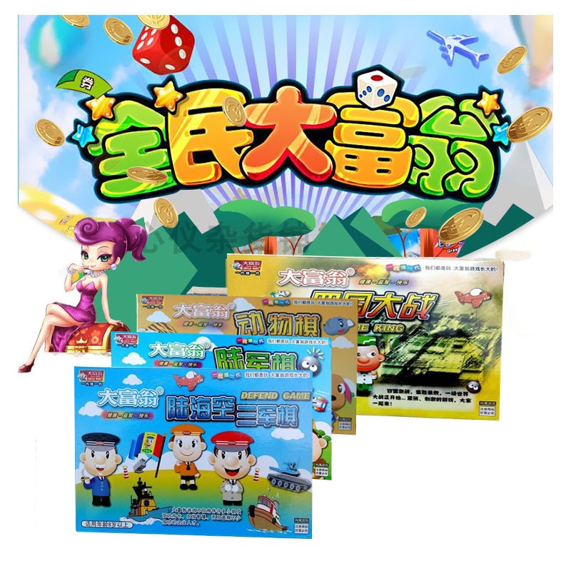 正品大富翁游戏棋大富翁海陆空三军棋陆军棋7038儿童玩具礼物 心仪杂货铺 淘优券