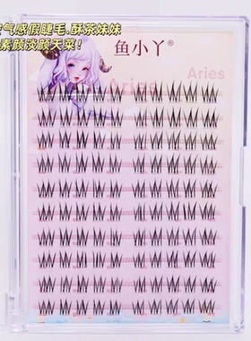 鱼小丫假睫毛酥茶妹妹纯欲自然仿真单簇分段式化妆师跟妆睫毛新手