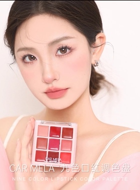 卡梅拉九色口红盘调色唇盘