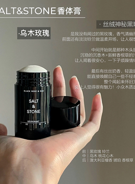 SALT STONE檀香止汗膏小样天然乌木玫瑰雪莱之歌檀香西柚清澄清爽