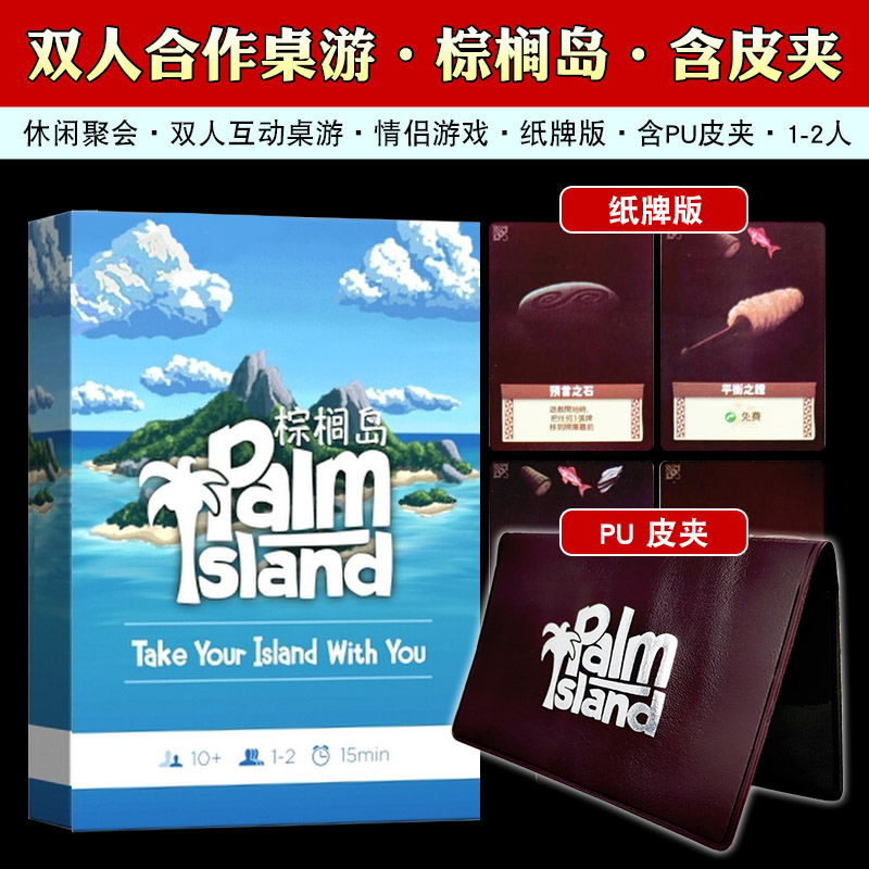 PVC棕榈岛桌游卡牌中文红蓝+皮夹单人solo双人合作palmIsland游戏-图1