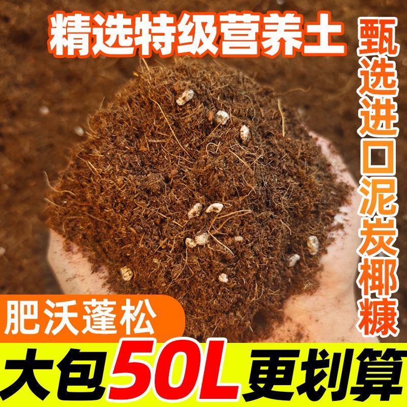 通用型泥炭营养土50升大包栽花种菜土育苗多肉专用土绿植土有机土 - 图1