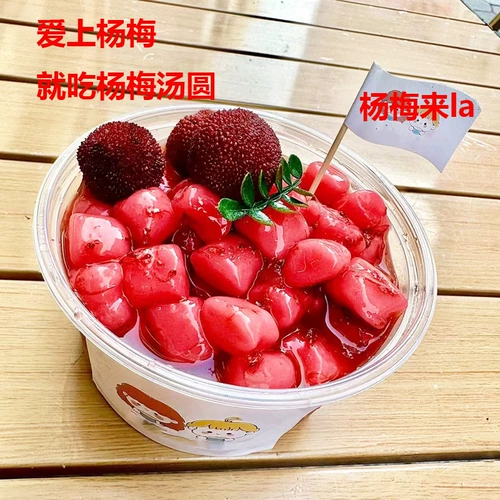 [杨梅冰汤圆网红杨梅芋圆水果捞冰粉商用火锅店甜品糖水铺夜市摆摊]