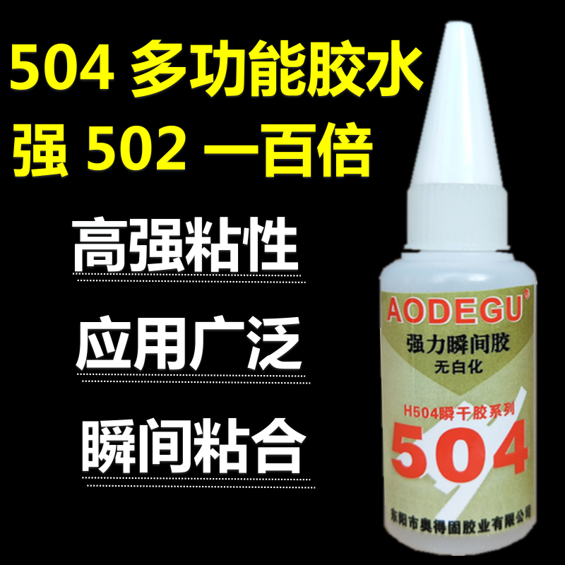 奥得固504强力胶粘金属塑料陶瓷木材比50瞬间胶水强百倍一盒包邮-图0