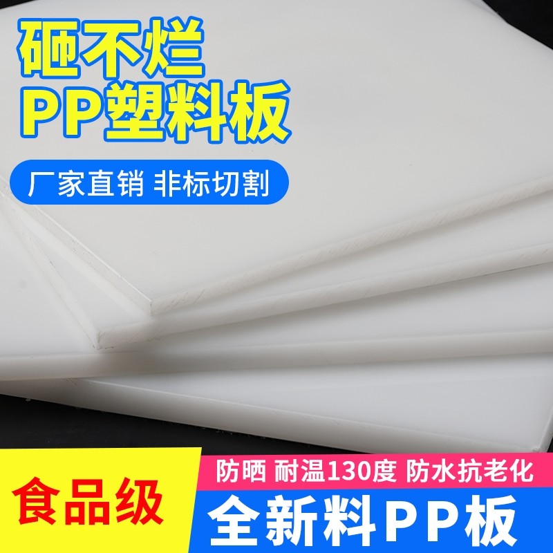 pp塑料板聚丙烯白色防水食品级板猪肉台隔鱼池硬垫板耐磨尼龙pe板,淘宝优惠券,粉丝福利购,淘宝优惠卷