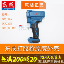 East Chengdu Lithium Electric Gel Gun Electric Beauty Stitch Glue Gun Shell Left and right fuselage Plastic shell DCPJ02-12E East City