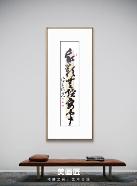 肈至书法《我欲无疆处云天》，34×138cm