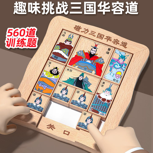 三国华容道小学生数字滑动拼图磁力版演义益智玩具比赛专用二年级 - 图0