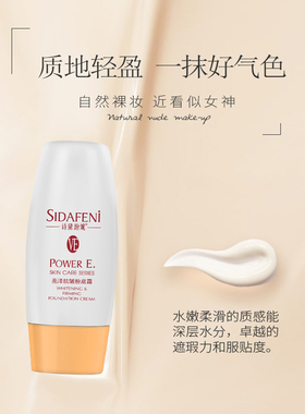 亮泽抗皱芬妮嫩白修颜细腻粉底霜