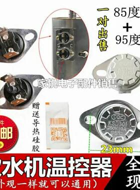 适用奥克斯饮水机配件温度控制器85度95感温控开关防干烧一对通用