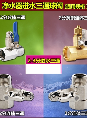 家用净水器配件配大全安装专用角阀4分转2分进水三通球阀分水接头