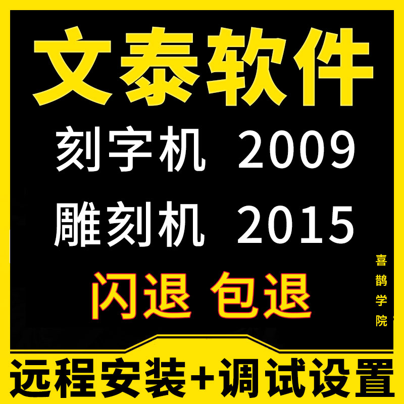 文泰三维雕刻软件2002 2009 2010 2015远程安装刻字机雕刻机调试