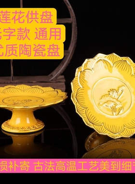 浮雕佛堂供盘花瓣果盘陶瓷果碟