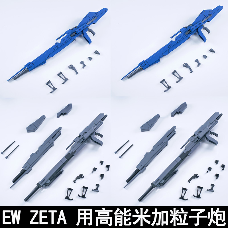 EW MG1/100 RG1/144 ZETA模型用高能米加粒子炮拼装武器配件装备 - 图2