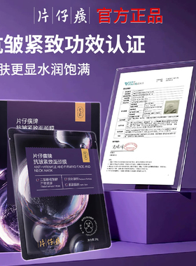 片仔癀牌抗皱紧致面颈膜淡化颈纹