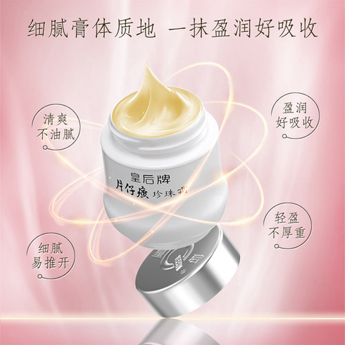 皇后牌片仔癀珍珠霜补水保湿面霜珍珠膏护肤品官方旗舰店官网正品 - 图1