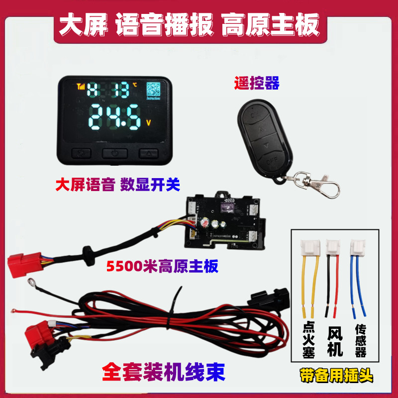 驻车加热器配件电脑控制线路板遥控开关套装12V24v通用柴暖主板