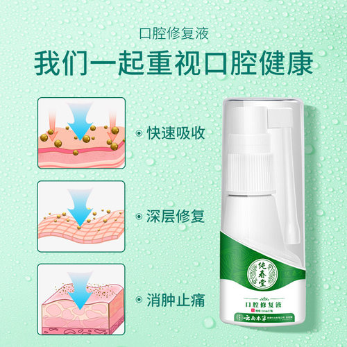 云南本草口腔溃疡专用修复液喷剂嘴巴上火起泡喷雾剂口疮正品旗舰 - 图0
