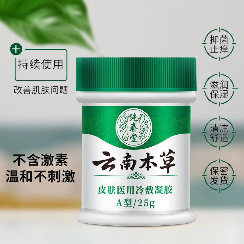 藓瘙痒男牛皮癣感染湿疹膏 纯春堂保健理疗