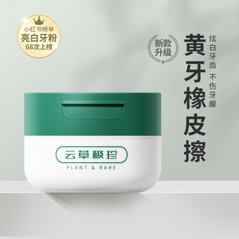 云草极珍洗牙去黄洗白污垢洁牙粉 纯春堂牙粉