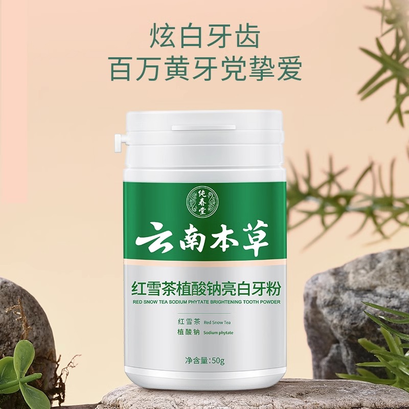  纯春堂牙粉