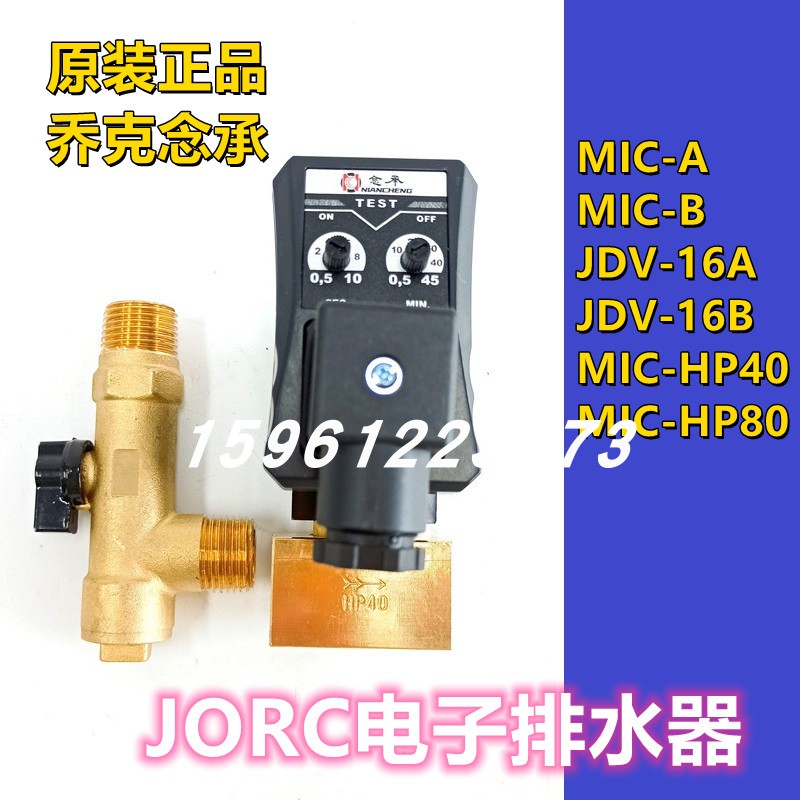 JORC乔克原装 MIC-HP40 MIC-HP80高压电子电磁排水排污阀4分1/2 - 图0