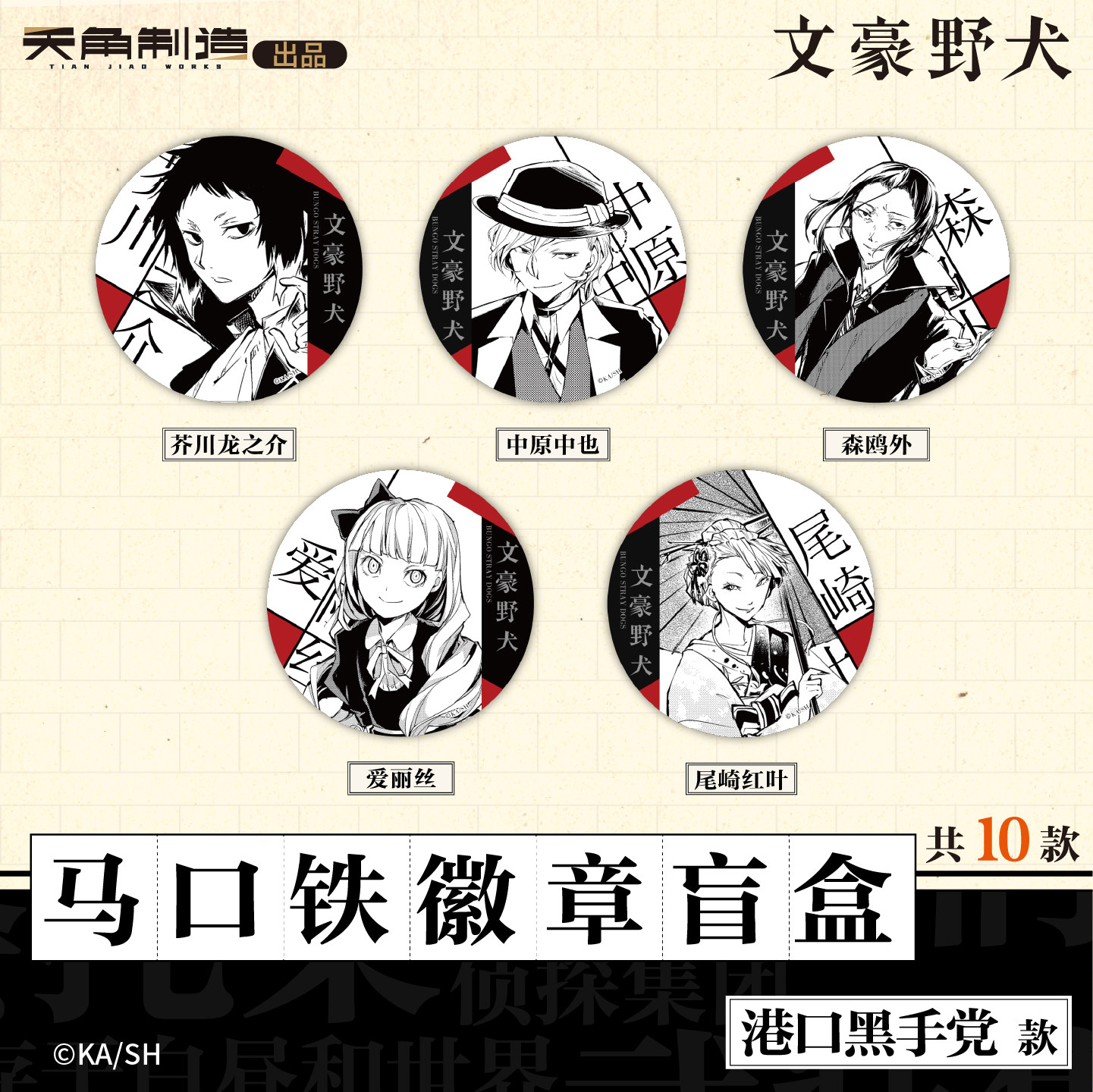文豪野犬马口铁徽章盲盒武装侦探社款官方正版周边,淘宝优惠券,粉丝福利购,淘宝优惠卷